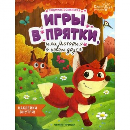 Дошкольникам, книга Игры в прятки, или История о новом друге