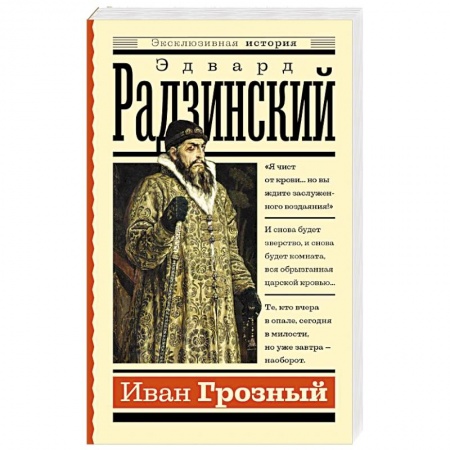 Мемуары, биографии, книга Иван Грозный