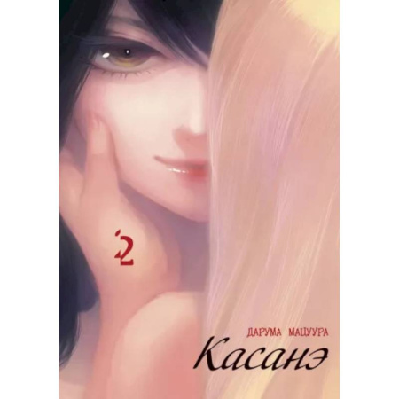 Развлечения. Праздники. Юмор, книга Касанэ. Т. 2: манга