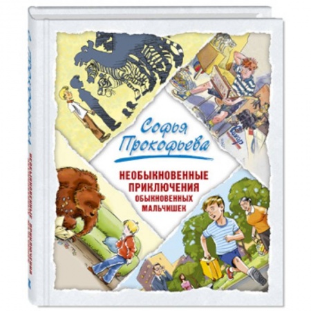 Проза для детей, книга Необыкновенные приключения обыкновенных мальчишек