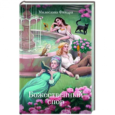 Фантастика, фэнтези, книга Божественный спор