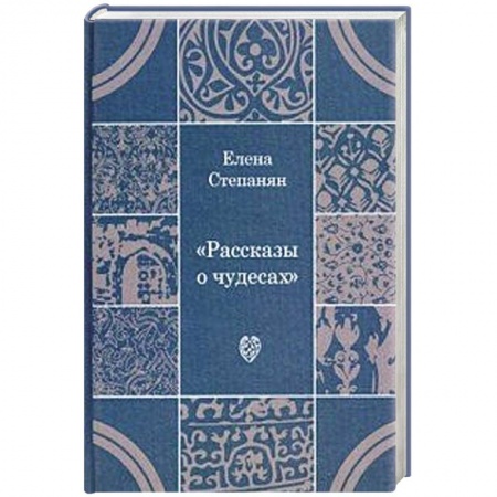 Книги, книга Рассказы о чудесах: драматические произведения