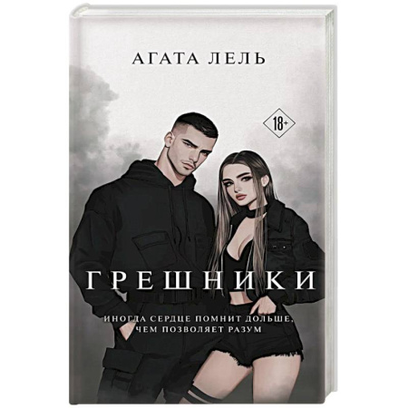 Классика, современная литература, книга Грешники