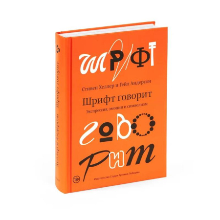 Культура, искусство, книга Шрифт говорит. Экспрессия, эмоции и символизм