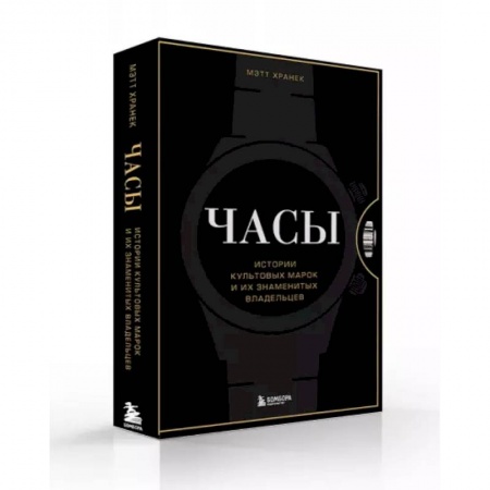 Коллекционирование, книга Часы. Истории культовых марок и их знаменитых владельцев