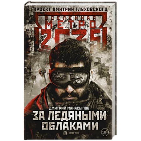 Фантастика, фэнтези, книга Метро 2035. За ледяными облаками