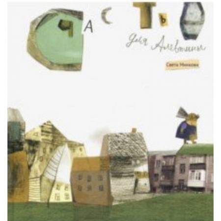 Сказки, книга Счастье для Алевтины