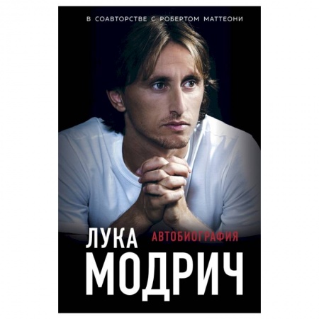 Книги, книга Лука Модрич. Автобиография