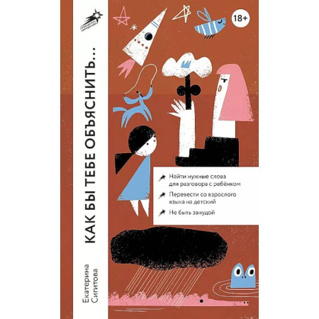 Книги для родителей, книга Как бы тебе объяснить... Находим нужные слова для разговора с детьми