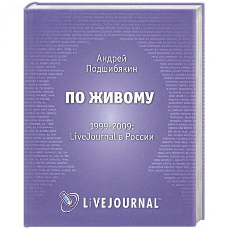 Книги, книга По живому. 1999-2009. LiveJournal в России