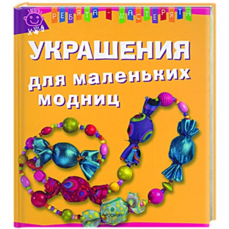 Книги, книга Украшения для маленьких модниц