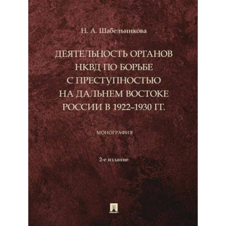Военное дело. Оружие. Спецслужбы, книга Деятельность органов НКВД по борьбе с преступностью на Дальнем Востоке России в 1922–1930 г