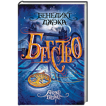 Алекс Верус. Бегство