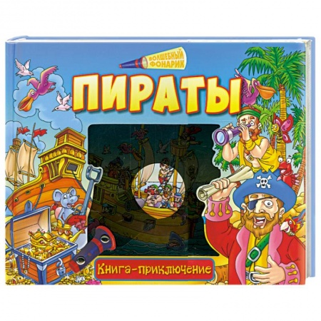 Книги, книга Пираты. Книга-приключение