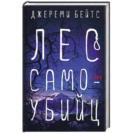 Фантастика, фэнтези, книга Лес самоубийц