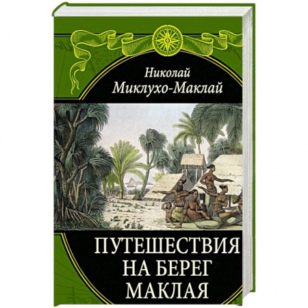 Школьникам и абитуриентам, книга Путешествия на Берег Маклая