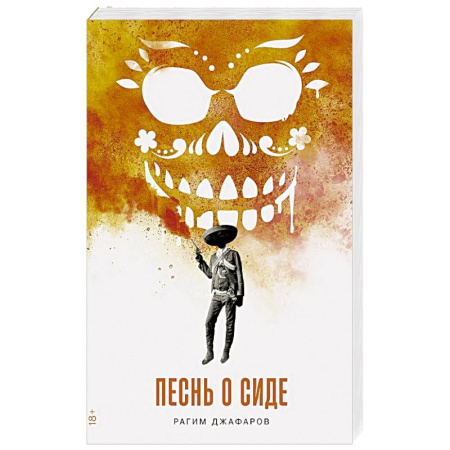 Классика, современная литература, книга Песнь о Сиде