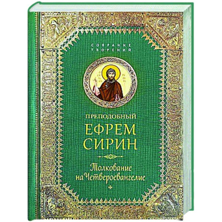 Православие, книга Преподобный Ефрем Сирин. Толкование на Четвероевангелие
