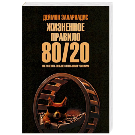 Общественные и гуманитарные науки, книга Жизненное правило 80/20. Как успевать больше