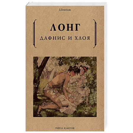 Классика, современная литература, книга Дафнис и Хлоя