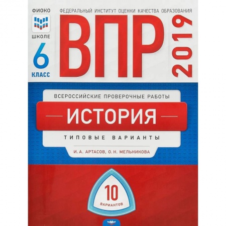 Школьникам и абитуриентам, книга ВПР. История. 6 класс. Типовые варианты. 10 вариантов
