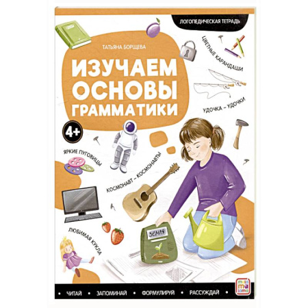 Общественные и гуманитарные науки, книга Логопедические тетради. Изучаем основы грамматики