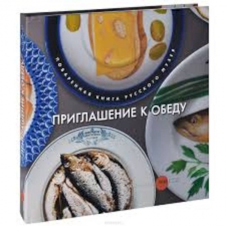Книги, книга Приглашение к обеду. Поваренная книга Русского музея