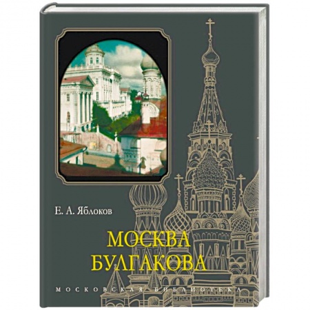 От Руси до России, книга Москва Булгакова