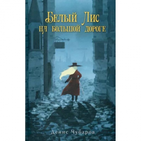 Фантастика, фэнтези, книга Белый Лис на большой дороге