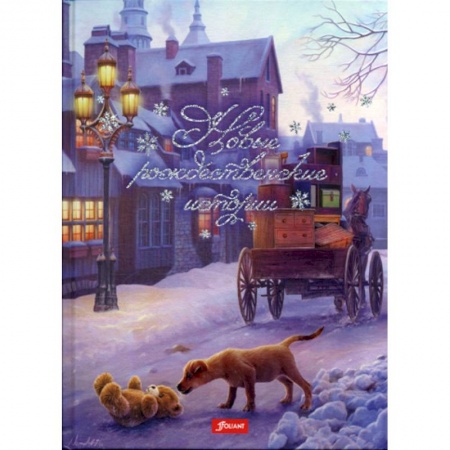 Классика, современная литература, книга Новые рождественские истории