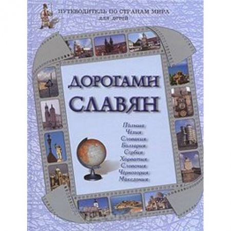 Книги, книга Дорогами славян