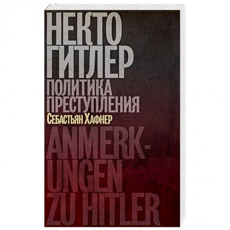 История войн, книга Некто Гитлер. Политика преступления