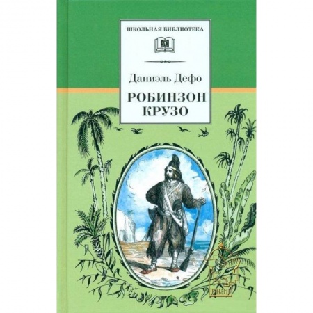 Приключения, книга Робинзон Крузо