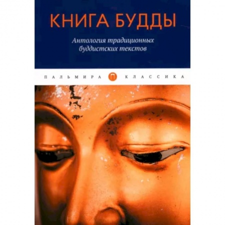 Буддизм, книга Книга Будды