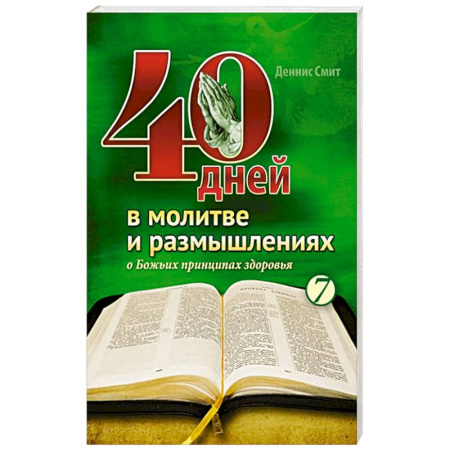 Православие, книга 40 дней в молитве и размышлениях о Божьих принципах зоровья. Книга 7