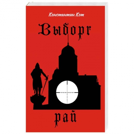 Классика, современная литература, книга Выборг. Рай