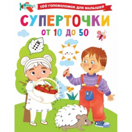 Досуг, творчество и кулинария, книга Суперточки. От 10 до 50
