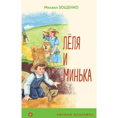 Проза для детей, книга Леля и Минька