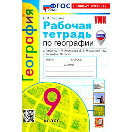 Школьникам и абитуриентам, книга УМК География 9кл. Алексеев. Р/т Нов