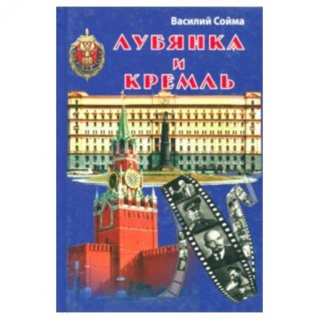 От Руси до России, книга Лубянка и Кремль