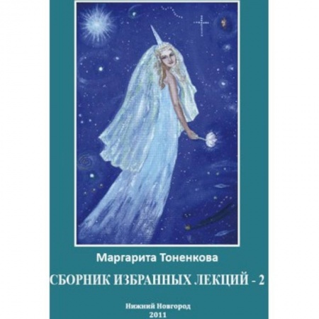 Книги, книга Сборник избранных лекций-2