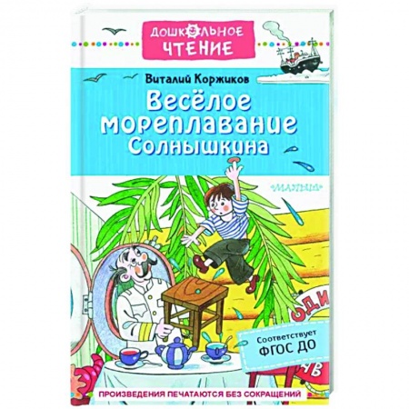 Сказки, книга Весёлое мореплавание Солнышкина
