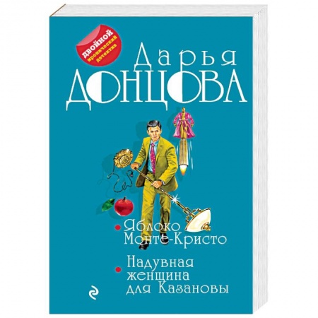 Детективы, триллеры, книга Яблоко Монте-Кристо. Надувная женщина для Казановы