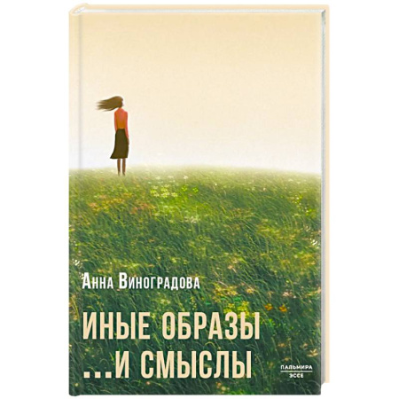 Классика, современная литература, книга Иные образы ...и смыслы