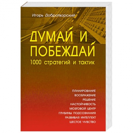Книги, книга Думай и побеждай: 1000 стратегий и тактик