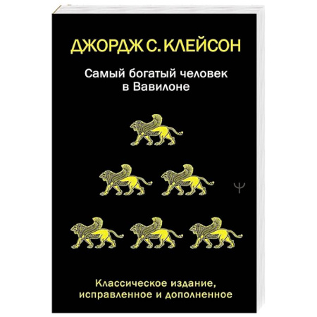 Менеджмент, книга Самый богатый человек в Вавилоне. Классическое издание, исправленное и дополненное
