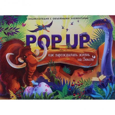 Досуг, творчество и кулинария, книга Как зарождалась жизнь на земле. Энциклопедия поп-ап