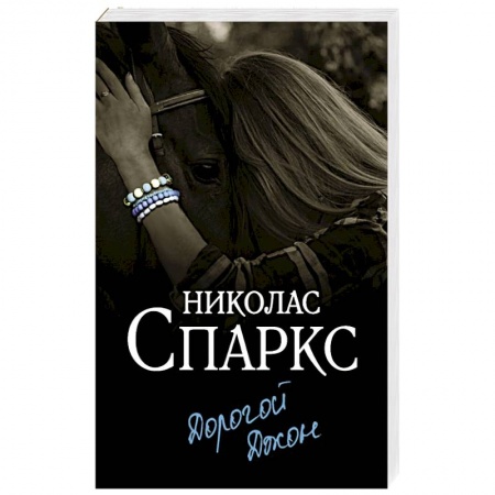 Любовный роман, книга Дорогой Джон