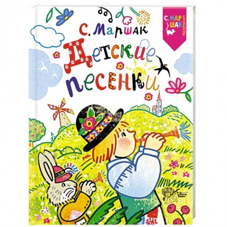 Поэзия для детей, книга Детские песенки