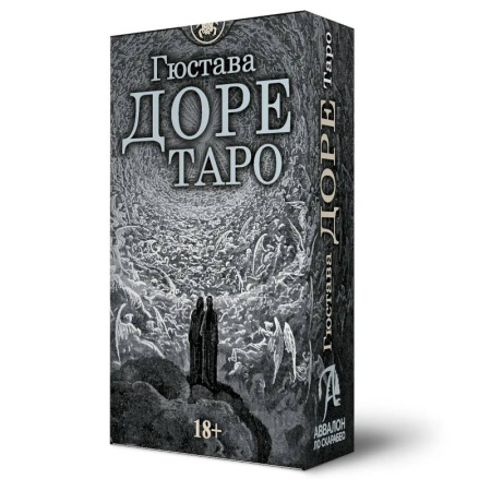 Гадания, толкования снов, книга Таро Гюстава Доре, 78 карт